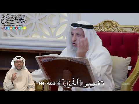 1186 - تفسير ( ٱلۡحَوَايَآ ) - عثمان الخميس