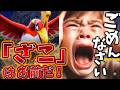 【倍返し】ホウオウを"ざこ"呼ばわりしたキッズ成敗したったwww
