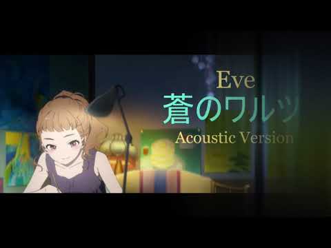 【Eve】蒼のワルツ / Aono Waltz【Piano Cover】