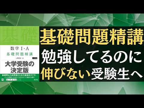 偏差値60突破の鍵を解説】基礎問題精講を勉強してるのに伸びない受験生