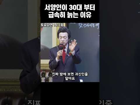 서양인이 <strong>30대부터</strong> 급격히 늙는 이유 - 허경영 -