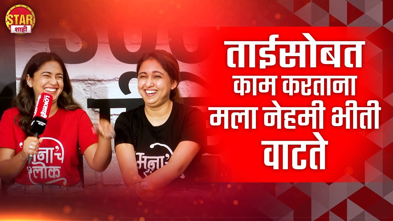 ताईसोबत काम करताना मला नेहमी भीती वाटते |lokshahifriendly