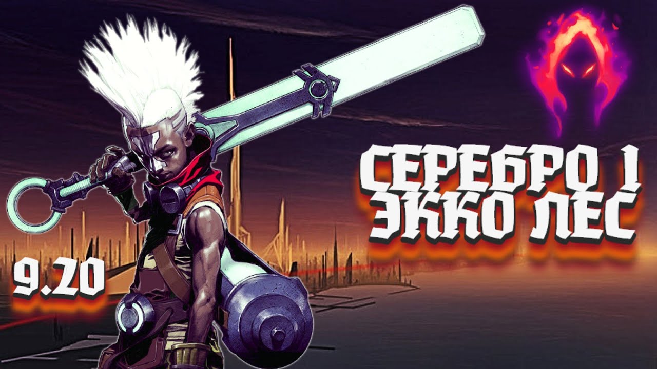 Серебряный лес. Экко против Нидали. League of Legends 9.20