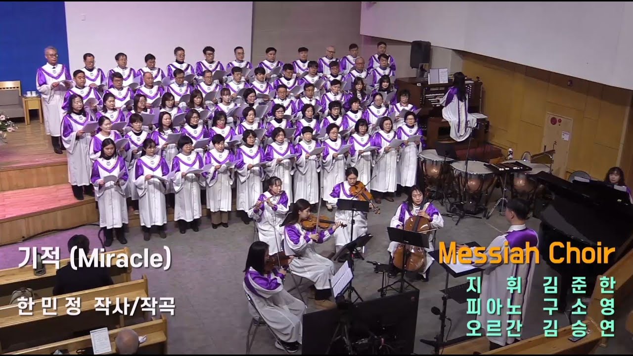기적 Miracle/작곡 한민정/송월장로교회 메시아찬양대/지휘 김준한/피아노 구소영/오르간 김승연/송월챔버오케스트라(악장 양은지) 예수 나의 기쁨 19