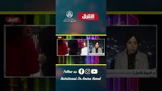 الإعلان عن عقار جديد ينقص الوزن ولكن ماهي الضوابط / دكتور أميره كامل / قناة الشرق للأخبار