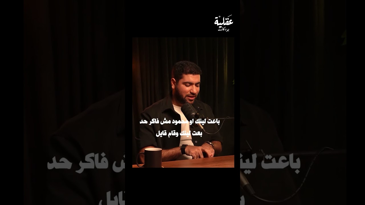 رد فعل الاهل علي نتيجة ثانوية عامة بودكاست عقلية - الموسم الثاني