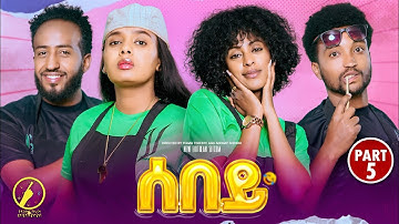 Sebey - New Eritrean Series Sitcom 2025 | ሰበይ - ተኸታታሊት ወቕታዊት ድራማ 5ይ ክፋል | Part 5