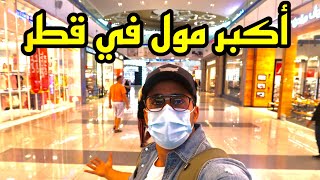 جولة داخل أكبر مركز تسوق في قطر 🇶🇦 Biggest Mall In Qatar