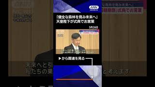 【ニュース】天皇陛下「健全な森林を育み未来へ」 全国植樹祭の式典でお言葉 #shorts