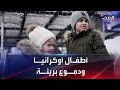 مشاهد تفطر القلوب لدموع في عيون أطفال أوكرانيا