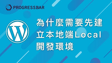 [WordPress][教學][架站] 01-2.  安裝使用WordPress的必要環境, 為什麼需要先建立本地端開發環境