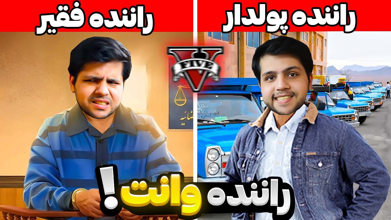 چالش از فقیر تا پولدار شدن راننده وانت جی تی ای😮😢 میوه فروش GTA V