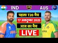 🔴Live:India vs Australia 1st T20 Match Live | आज तो हिंदुस्तान का कमाल हे | Live Cricket Match Today