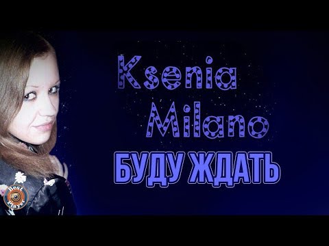 Ксения Милано — Буду ждать (Single 2015) | Русские песни