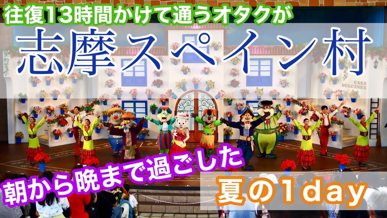 【志摩スペイン村】夏休みに過ごした夏のある日