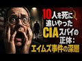 10人を死に追いやったCIAスパイの正体：エイムズ事件の深層