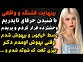 داستان ارسالی بینهایت قشنگه و پرعبرت با حرف دکتر شوکه شدم و داستان Podcast داستان ارسالی بینهایت قشنگه و پرعبرت با حرف دکتر شوکه شدم و داستان Podcast
