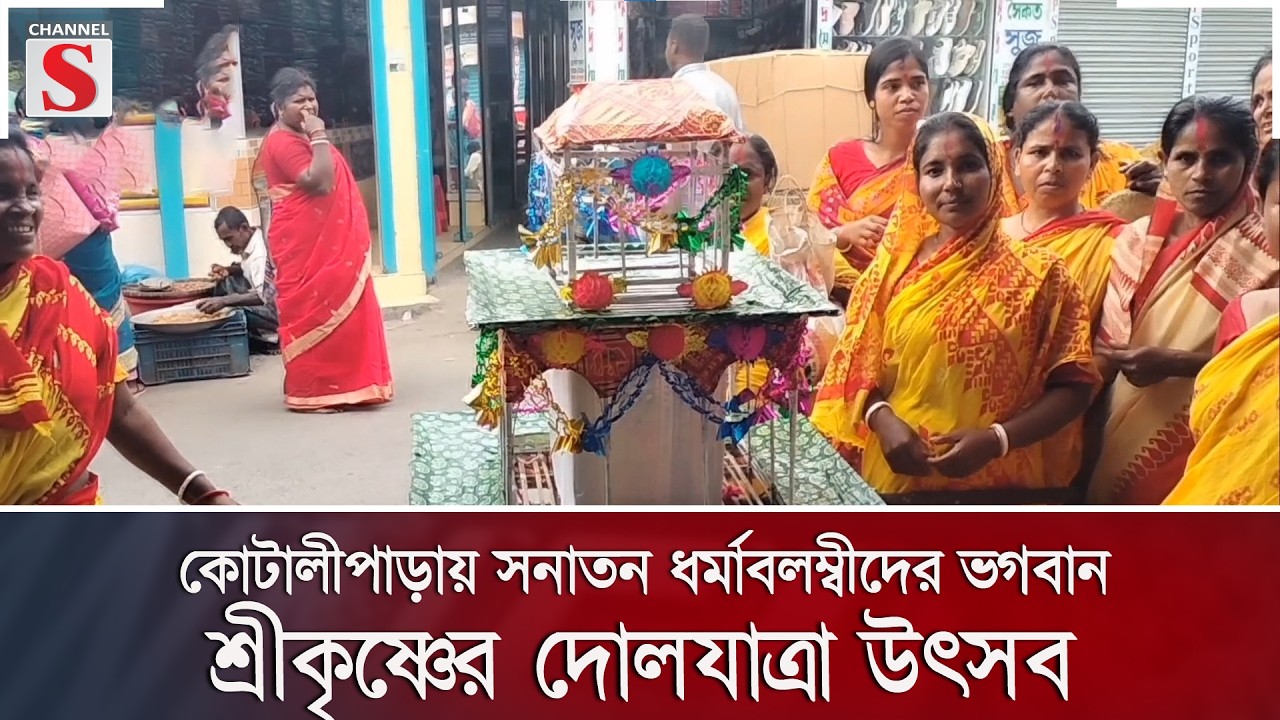 কোটালীপাড়ায় সনাতন ধর্মাবলম্বীদের ভগবান শ্রীকৃষ্ণের দোলযাত্রা উৎসব | Channel S News