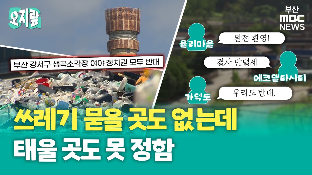 "와라!" vs "절대 안 돼!" 생곡 소각장 둘러싼 얘기 들어봤습니다 | 오지랖