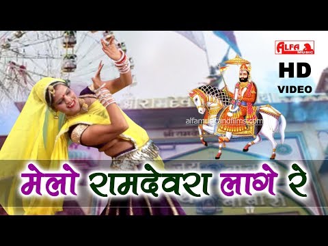 रामदेव जी डीजे सॉन्ग - मेलो रामदेवरा लागे रे | 2019 | Rekha Shekhawat | HD Video | Rajasthani Song