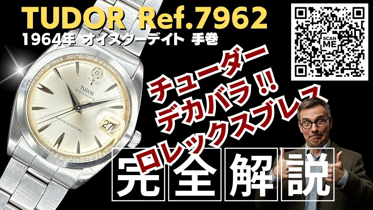 詳細動画】チュードル デカバラ オイスターデイト Ref.7962 手巻き