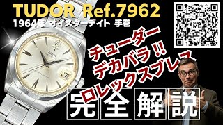 詳細動画】チュードル デカバラ オイスターデイト Ref.7962 手巻き