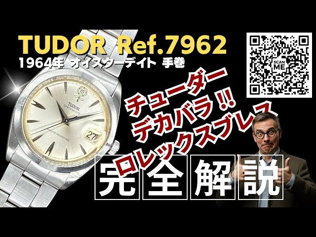詳細動画】チュードル デカバラ オイスターデイト Ref.7962 手巻き