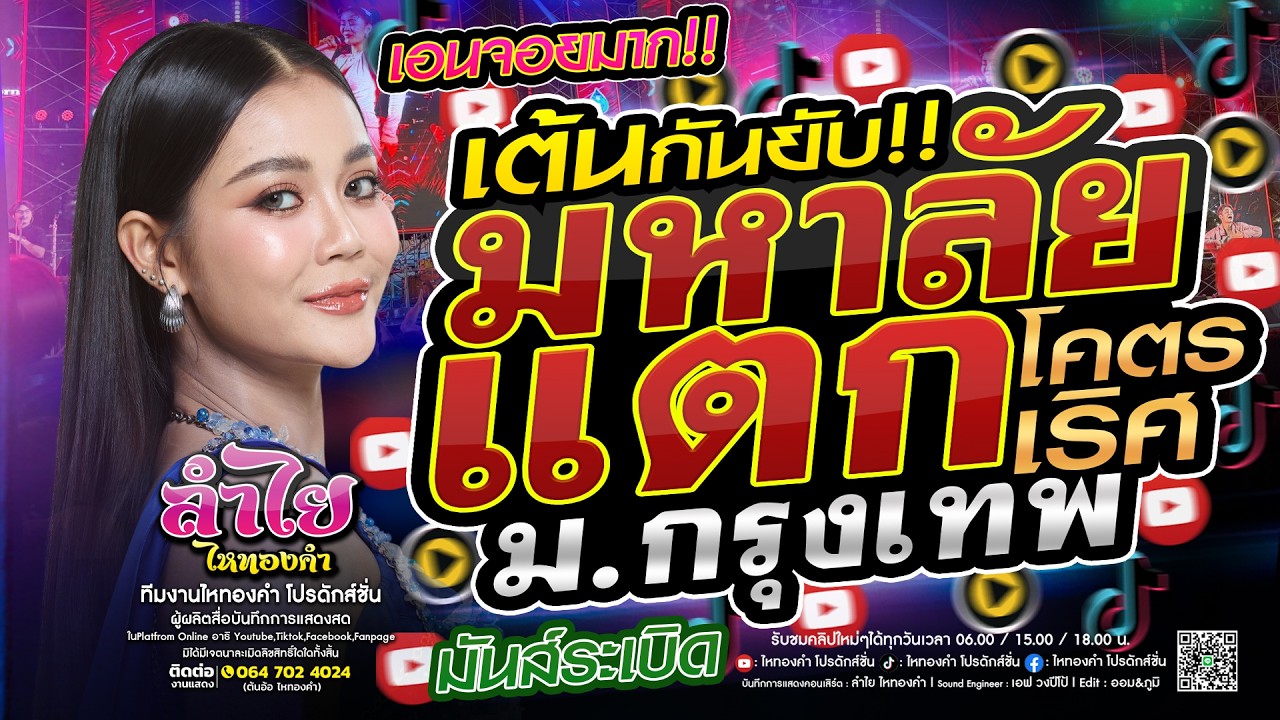 มหาลัยแตก!! คอนเสิร์ตแสดงสดลำไย ไหทองคำ #เต้นกันยับ l ม.กรุงเทพ น้องๆนักศึกษาโชว์สเต็ปเอ็นจอยมาก