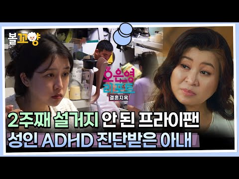   오은영리포트 결혼지옥 2주째 설거지 안 된 프라이팬 성인 ADHD 진단받은 아내 폭탄부부 1 엠뚜루마뚜루 볼꼬양 MBC230904방송