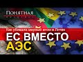 Как убили АЭС в Литве. Политика, ультиматум ЕС, коррупция, серые схемы, тарифы. Понятная политика