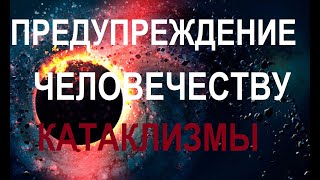 ЗЕМЛЕТРЯСЕНИЕ В ТУРЦИИ.  Предупреждение человечеству