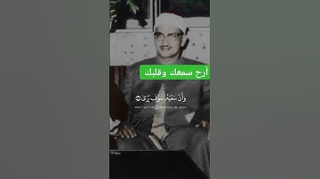 القرآن الكريم هو جنة ❤ سورة النجم ( 39 _ 41 ) .. الشيخ |المنشاوي رحمه الله