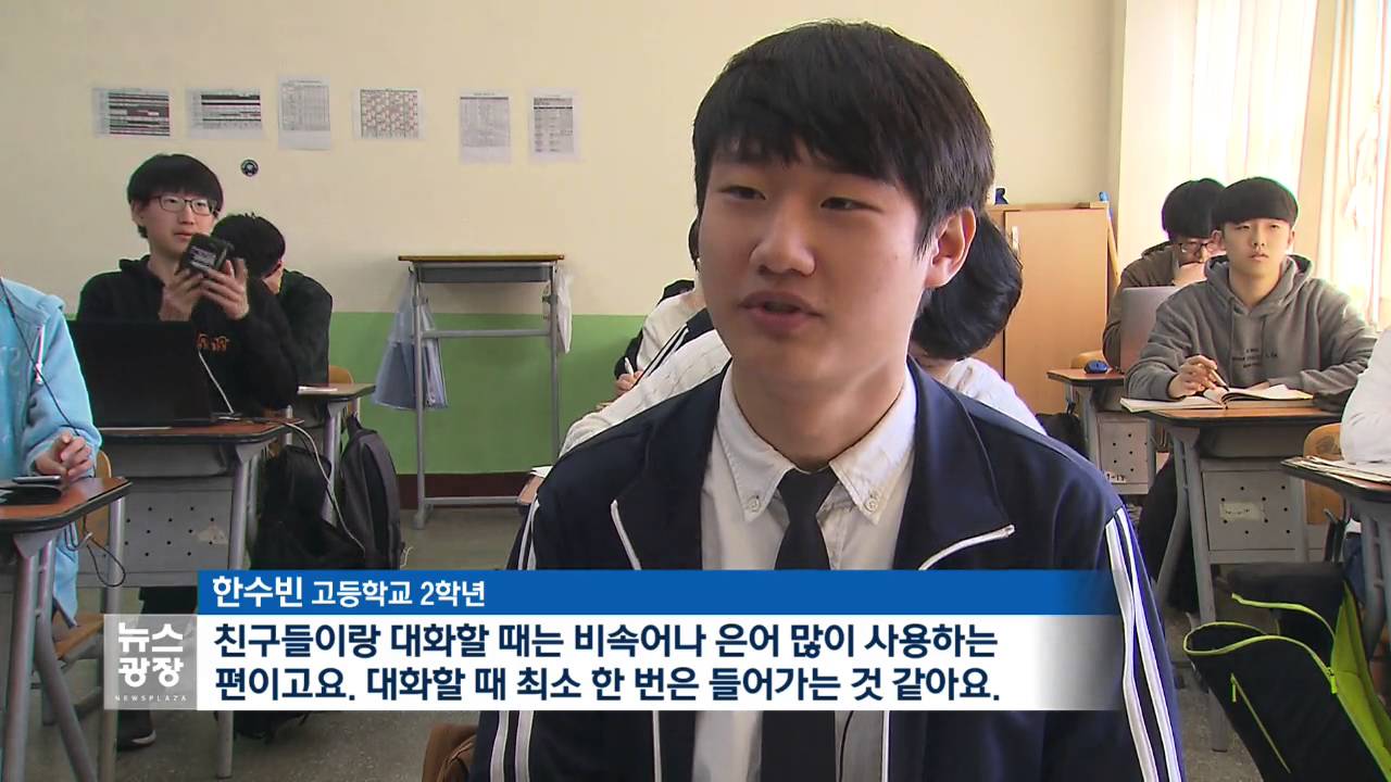 욕설을 바른말로…고등학생이 직접 나섰다