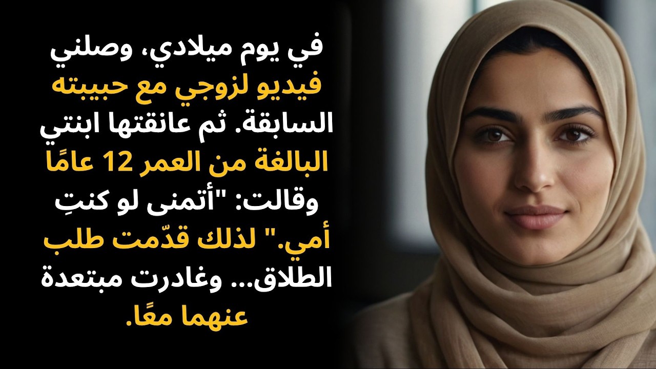 في يوم ميلادي، حصلت على فيديو لزوجي مع حبيبته السابقة. ثم ابنتي البالغة من العمر 12 عامًا...