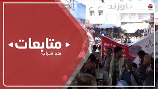 ثوار تعز يحيون الذكرى العاشرة لثورة فبراير