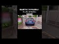 むしろこういう場所がオススメ？！初心者向け駐車の仕方　詳細はロングverご覧下さい