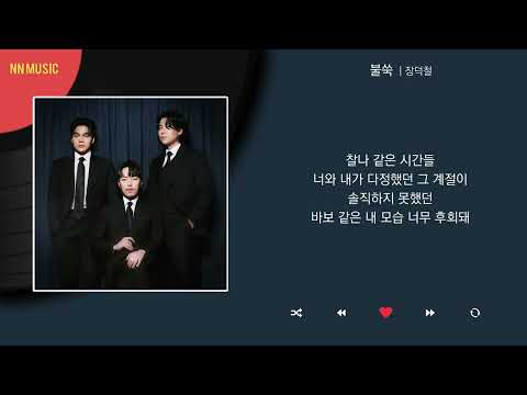 장덕철 - 불쑥 / Kpop / Lyrics / 가사