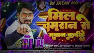 Dj  Chamran Se Jawan Ka Di He ! Dj Song Vikash Rao #bhojpurisong Dj Jatav No 1 मिला चमरान से जवान