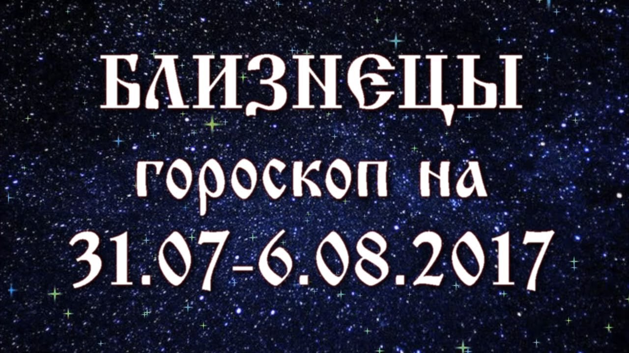 Гороскоп на неделю с 31 августа по 6 сентября 2019 года для всех знаков Зодиака рекомендации Гороскоп на неделю с 31 августа по 6 сентября 2019 года для всех знаков Зодиака рекомендации