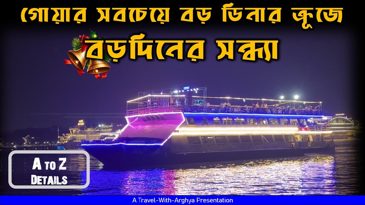 বড়দিনের সন্ধ্যাবেলা গোয়ার ডিনার ক্রূজ | Swastik Cruise - Biggest 3 Deck Cruise Of Goa