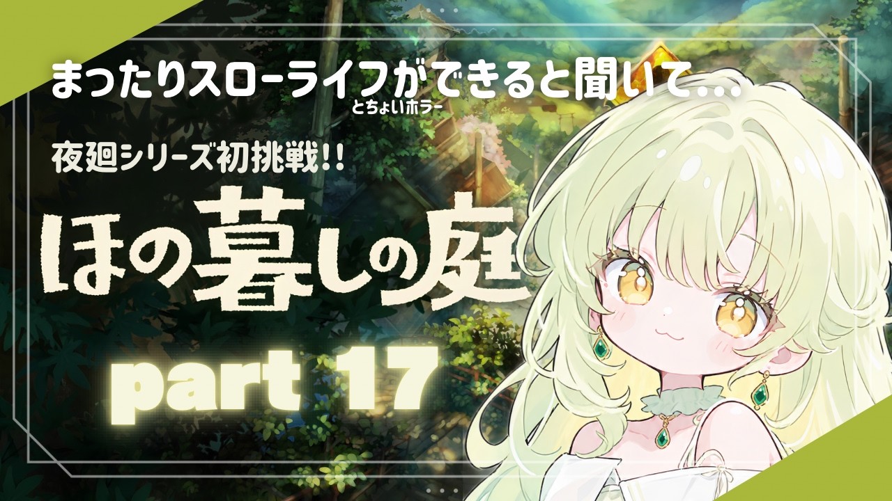 【 ほの暮しの庭#17 】ついに最終章…なのか!?【#りのちいぶ #ゲーム実況 】