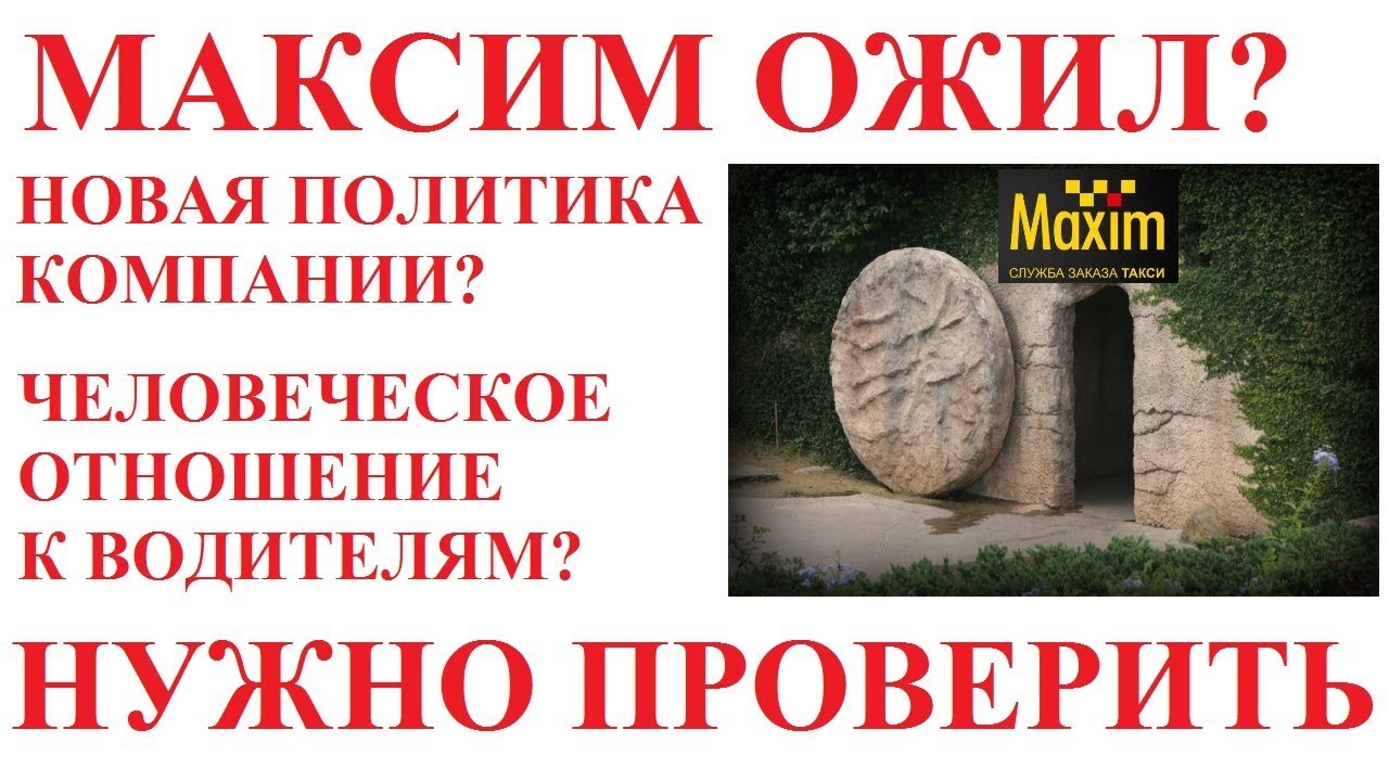 ТАКСИ МАКСИМ СНОВА НА СТОРОНЕ ВОДИТЕЛЯ? - YouTube