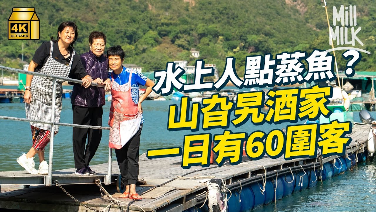 #MM｜走入西貢糧船灣水上人海鮮酒家 高峰一日60圍客！為家人每日來回市區及糧船灣 用超過6倍成本餵魚 煮新鮮海鮮 曾經有超過1,000名漁民 至今僅剩十多名｜#旅遊止癮 #4K