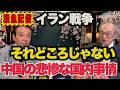 イラン戦争!それどころじゃない【中国崩壊の悲惨な国内事情】~ジャーナリスト井上和彦 公式YouTube「ミリオタチャンネル」~