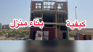 فديو جديد على بعض المعلومات على البناء في المغرب مع البناء عبد الهادي