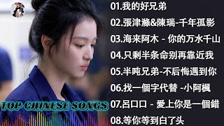 50首无法抗拒的深情情歌💔 2025年度最感人的金曲合集🎶《 白狐 - 陳瑞/红尘情歌/情一動 心就痛/如果爱还在/可可托海的牧羊人》📌【動態歌詞Lyrics】