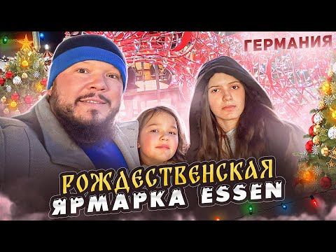 ГЕРМАНИЯ РОЖДЕСТВЕНСКАЯ ЯРМАРКА УСПЕЛИ ПОСЕТИТЬ В ХОРОШЕМ НАСТРОЕНИИ г.ЭССЕН
