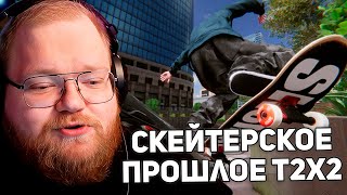видео: ПИТЕРСКИЙ СКЕЙТЕР T2x2 | ИСТОРИИ ИЗ ДЕТСТВА картинка: ПИТЕРСКИЙ СКЕЙТЕР T2x2 | ИСТОРИИ ИЗ ДЕТСТВА