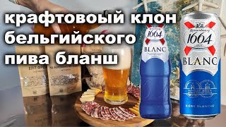 Крафтовое пшеничное пиво, по мотивам Бланш (Blanche)