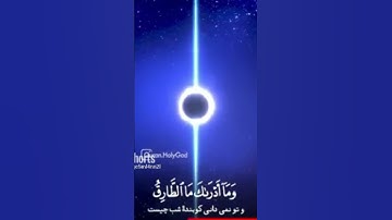 سوره طارق #quran #قران_كريم #religion